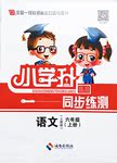 2015年小學(xué)升同步練測(cè)六年級(jí)語文上冊(cè)人教版