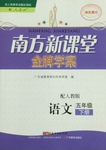 2015年南方新課堂金牌學(xué)案五年級(jí)語(yǔ)文下冊(cè)人教版