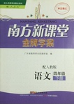 2016年南方新課堂金牌學(xué)案四年級(jí)語(yǔ)文下冊(cè)人教版