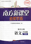 2016年南方新課堂金牌學(xué)案六年級語文下冊語文S版