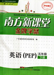 2015年南方新課堂金牌學案五年級英語下冊人教PEP版