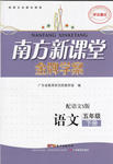 2016年南方新課堂金牌學案六年級語文下冊語文S版