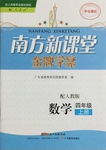 2016年南方新課堂金牌學(xué)案四年級數(shù)學(xué)上冊人教版