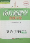 2016年南方新課堂金牌學案四年級英語下冊人教PEP版