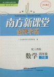 2016年南方新課堂金牌學案四年級數(shù)學下冊人教版