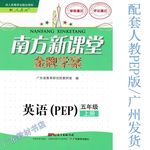 2016年南方新課堂金牌學(xué)案五年級(jí)英語上冊(cè)人教PEP版