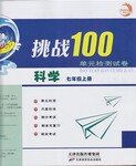 2015年挑戰(zhàn)100單元檢測試卷七年級科學(xué)上冊浙教版