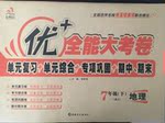 2016年優(yōu)加全能大考卷七年級地理上冊商務星球版