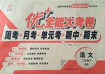 2017年優(yōu)加全能大考卷二年級語文下冊語文S版