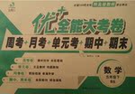 2017年優加全能大考卷五年級數學下冊西師大版