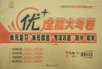 2017年優(yōu)加全能大考卷七年級(jí)道德與法治下冊(cè)魯人版