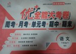 2016年優(yōu)加全能大考卷六年級(jí)語文上冊(cè)語文S版