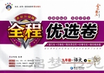2015年全程優(yōu)選卷九年級(jí)語(yǔ)文上冊(cè)語(yǔ)文S版