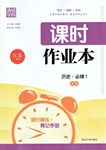 2016年通城学典课时作业本历史必修1人民版江苏专用