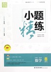 2016年通城學(xué)典小題精練八年級(jí)數(shù)學(xué)下冊(cè)浙教版