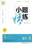 2016年通城學(xué)典小題精練九年級數(shù)學(xué)全一冊浙教版