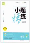 2015年通城學典小題精練七年級數(shù)學上冊蘇科版