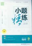 2016年通城學典小題精練九年級物理下冊滬粵版