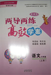 2015年新課標(biāo)兩導(dǎo)兩練高效學(xué)案六年級(jí)語(yǔ)文上冊(cè)語(yǔ)文S版