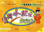 2014年黃岡小狀元作業(yè)本一年級語文下冊