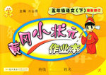 2015年黃岡小狀元作業(yè)本五年級語文下冊人教版