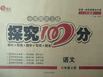 2017年小學同步3練探究100分六年級語文下冊語文S版