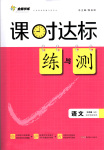 2016年课时达标练与测九年级语文上册语文版