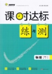 2016年課時(shí)達(dá)標(biāo)練與測八年級(jí)物理上冊(cè)蘇科版