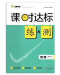 2017年課時(shí)達(dá)標(biāo)練與測(cè)九年級(jí)物理下冊(cè)滬粵版