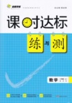 2016年課時(shí)達(dá)標(biāo)練與測(cè)八年級(jí)數(shù)學(xué)上冊(cè)蘇科版