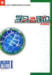 2015年學習與評價地理必修1湘教版江蘇教育出版社