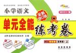 2015年單元全能練考卷小學(xué)語(yǔ)文五年級(jí)上冊(cè)人教版