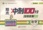2016年期末沖刺100分全程密卷四年級數(shù)學(xué)上冊人教版