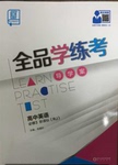 全品学练考高中英语必修3译林牛津版