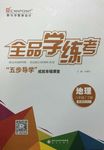 2016年全品学练考八年级地理下册湘教版