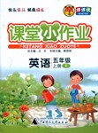 2016年課課優(yōu)課堂小作業(yè)五年級英語上冊人教版