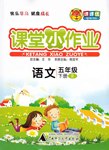 2017年課課優(yōu)課堂小作業(yè)五年級(jí)語(yǔ)文下冊(cè)人教版