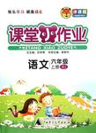 2015年課課優(yōu)課堂小作業(yè)六年級語文上冊人教版