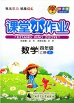 2016年課課優(yōu)課堂小作業(yè)四年級數(shù)學上冊人教版