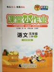 2016年課課優(yōu)課堂小作業(yè)五年級語文上冊魯人版五四制