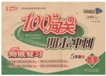 2015年100分闖關(guān)期末沖刺五年級(jí)數(shù)學(xué)上冊(cè)人教版