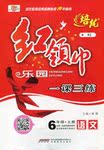 2016年紅領(lǐng)巾樂園一課三練六年級語文上冊人教版