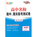 高中名校期中期末聯(lián)考測試卷地理必修1中圖版