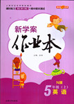 2016年鐘書金牌新學(xué)案作業(yè)本五年級(jí)英語上冊(cè)牛津版