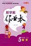 2016年鐘書(shū)金牌新學(xué)案作業(yè)本五年級(jí)數(shù)學(xué)上冊(cè)