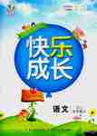 2016年優質課堂快樂成長五年級語文上冊語文S版