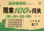 2017年期末100分闖關(guān)海淀考王三年級(jí)數(shù)學(xué)下冊(cè)人教版