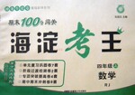 2016年期末100分闖關海淀考王四年級數學上冊人教版