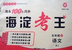 2017年期末100分闖關(guān)海淀考王五年級(jí)語(yǔ)文下冊(cè)人教版