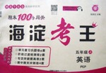 2016年期末100分闖關(guān)海淀考王五年級英語下冊人教PEP版